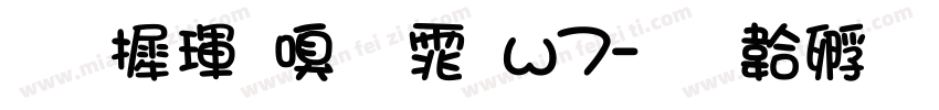 华康隶字体w7字体转换