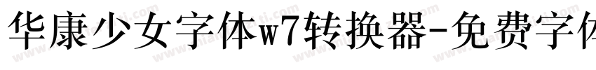 华康少女字体w7转换器字体转换