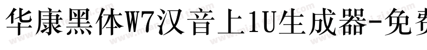 华康黑体W7汉音上1U生成器字体转换