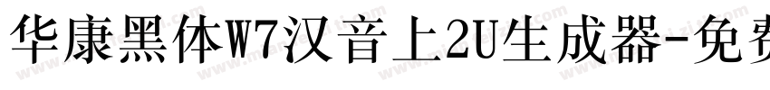 华康黑体W7汉音上2U生成器字体转换