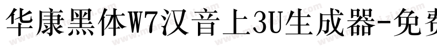 华康黑体W7汉音上3U生成器字体转换