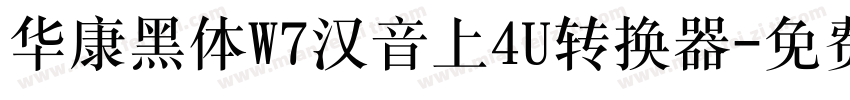 华康黑体W7汉音上4U转换器字体转换