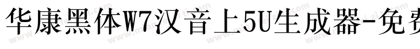 华康黑体W7汉音上5U生成器字体转换