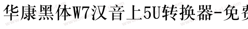 华康黑体W7汉音上5U转换器字体转换