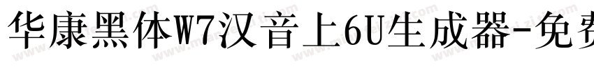 华康黑体W7汉音上6U生成器字体转换