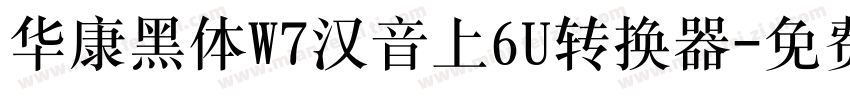 华康黑体W7汉音上6U转换器字体转换