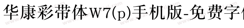 华康彩带体W7(p)手机版字体转换