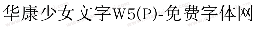 华康少女文字W5(P)字体转换