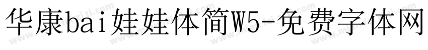 华康bai娃娃体简W5字体转换