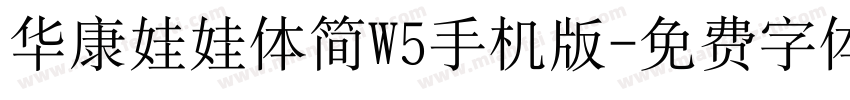 华康娃娃体简W5手机版字体转换