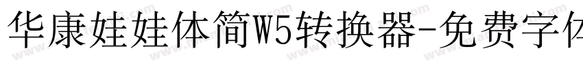 华康娃娃体简W5转换器字体转换