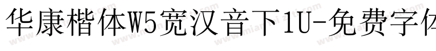 华康楷体W5宽汉音下1U字体转换