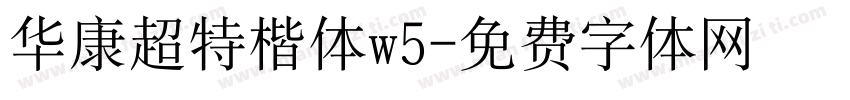 华康超特楷体w5字体转换