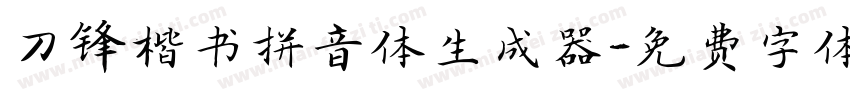 刀锋楷书拼音体生成器字体转换