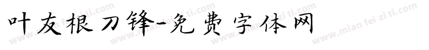 叶友根刀锋字体转换