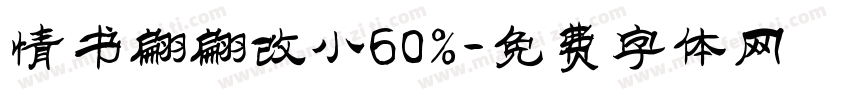 情书翩翩改小60％字体转换