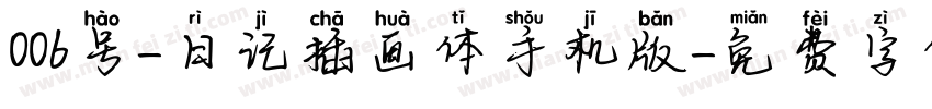 006号-日记插画体手机版字体转换