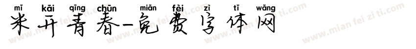 米开青春字体转换