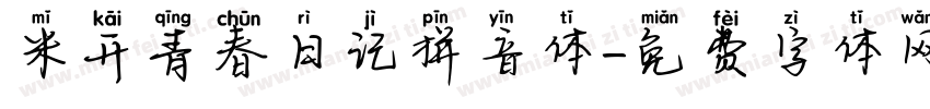 米开青春日记拼音体字体转换