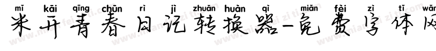 米开青春日记转换器字体转换