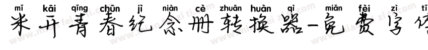 米开青春纪念册转换器字体转换