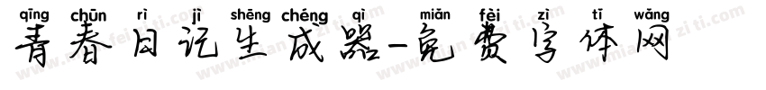 青春日记生成器字体转换