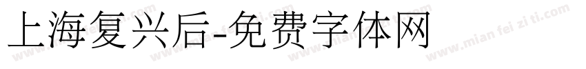 上海复兴后字体转换