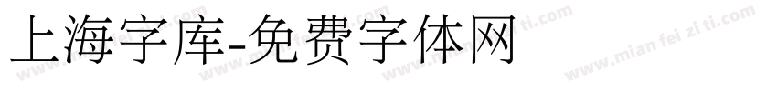 上海字库字体转换