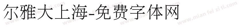 尔雅大上海字体转换