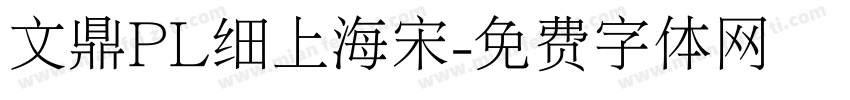 文鼎PL细上海宋字体转换