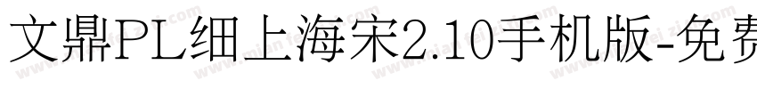 文鼎PL细上海宋2.10手机版字体转换