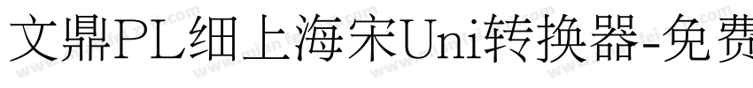 文鼎PL细上海宋Uni转换器字体转换