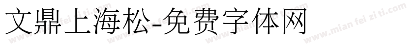 文鼎上海松字体转换