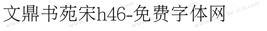 文鼎书苑宋h46字体转换