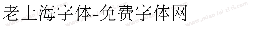 老上海字体字体转换