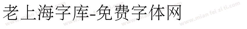 老上海字库字体转换