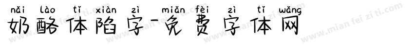 奶酪体陷字字体转换