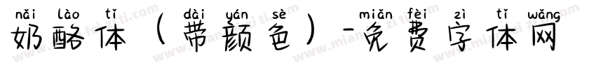 奶酪体（带颜色）字体转换