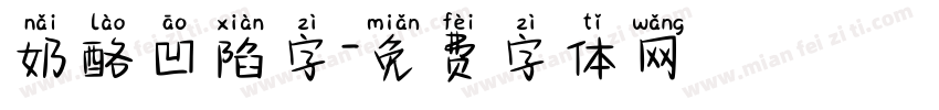 奶酪凹陷字字体转换