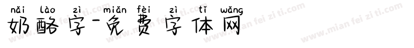 奶酪字字体转换