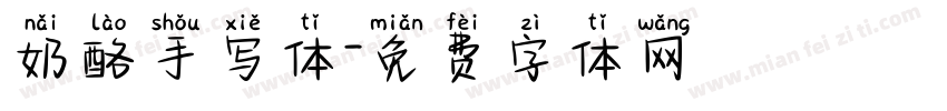 奶酪手写体字体转换