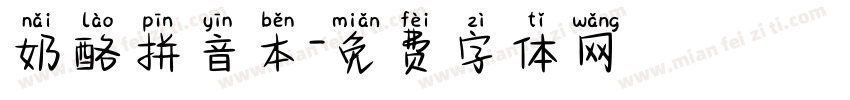 奶酪拼音本字体转换