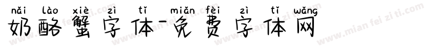 奶酪蟹字体字体转换