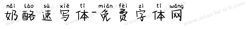 奶酪速写体字体转换