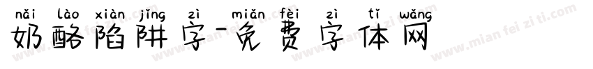 奶酪陷阱字字体转换