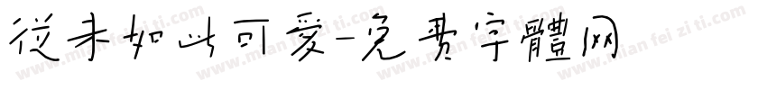 从未如此可爱字体转换