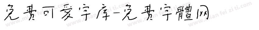 免费可爱字库字体转换