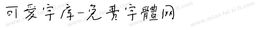 可爱字库字体转换