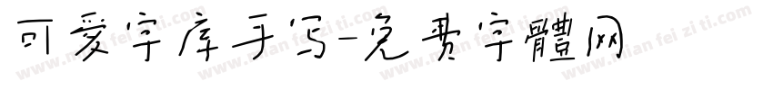 可爱字库手写字体转换