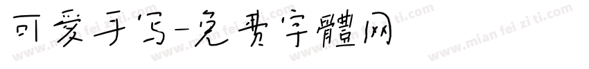 可爱手写字体转换